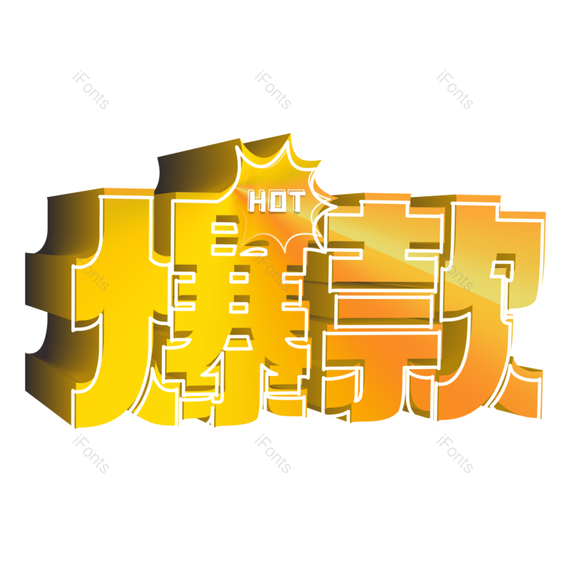 艺术字图片,立体字元素,创意字PNG,爆款免抠素材